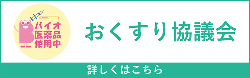 おくすり協議会