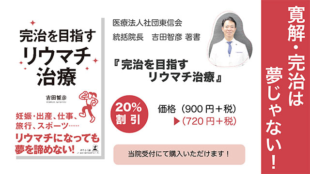 吉田 智彦著「完治を目指すリウマチ治療」