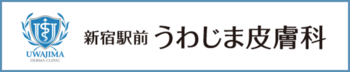 うわじま皮膚科