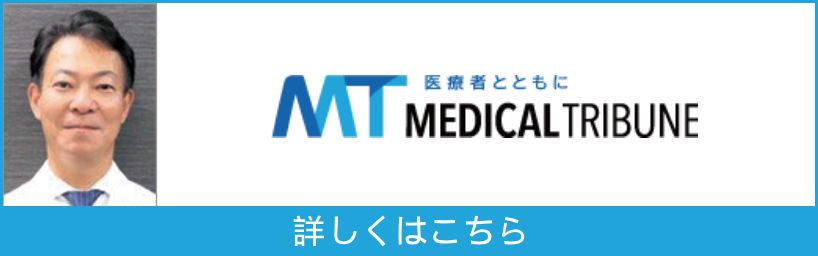 Medical Tribuneに吉田統括院長の学会発表に関する記事が掲載されました。